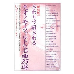 さわりで癒される天才!モーツァルトの名曲25選 新装版 (楽書ブックス) [単行本]