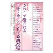 さわりで癒される天才!モーツァルトの名曲25選 新装版 (楽書ブックス) [単行本]