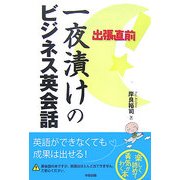 出張直前!一夜漬けのビジネス英会話 [単行本]