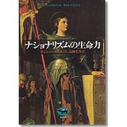 ナショナリズムの生命力 [単行本]