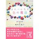 きれいになる色の魔法(中経の文庫) [文庫]