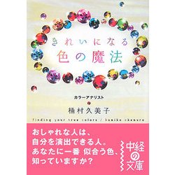 きれいになる色の魔法(中経の文庫) [文庫]