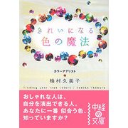 きれいになる色の魔法(中経の文庫) [文庫]
