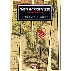 小さな島の大きな歴史―ジョージア州サペロ島 [単行本]