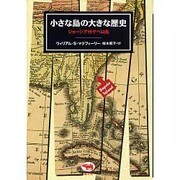 小さな島の大きな歴史―ジョージア州サペロ島 [単行本]