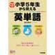小学5年生から覚える英単語―身近な英単語が「目で」「耳で」楽しく身につく! [単行本]