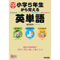 小学5年生から覚える英単語―身近な英単語が「目で」「耳で」楽しく身につく! [単行本]