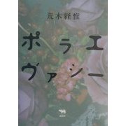 ポラエヴァシー [単行本]