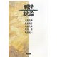 刑法総論 [単行本]