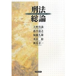 刑法総論 [単行本]