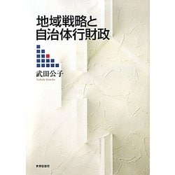 地域戦略と自治体行財政(金沢大学人間社会研究叢書) [単行本]