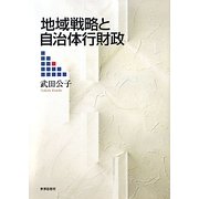 地域戦略と自治体行財政(金沢大学人間社会研究叢書) [単行本]