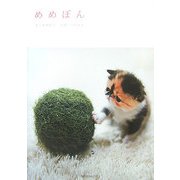 めめぼん [単行本]