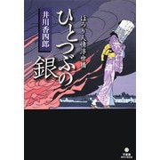 ひとつぶの銀―ほろり人情浮世橋(竹書房時代小説文庫) [文庫]