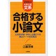 合格する小論文 大学入試文系 2006年版－文系各学部・学科に出題される頻出テーマ別攻略法 [単行本]