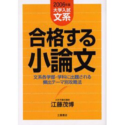 合格する小論文 大学入試文系 2006年版－文系各学部・学科に出題される頻出テーマ別攻略法 [単行本]