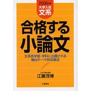 合格する小論文 大学入試文系 2006年版－文系各学部・学科に出題される頻出テーマ別攻略法 [単行本]