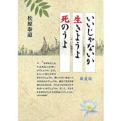 いいじゃないか 生きようよ 死のうよ 新装版 [単行本]
