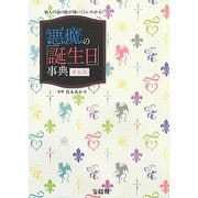 悪魔の「誕生日」事典他人の「裏の顔」が怖いくらいわかる! 新装版 [単行本]