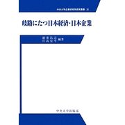 岐路に立つ日本経済・日本企業(中央大学企業研究所研究叢書) [単行本]