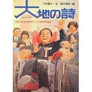 大地の詩(うた)―信彦くんが、ゆびサインで詩が書けたよ [単行本]
