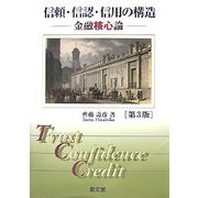 信頼・信認・信用の構造―金融核心論 第3版 [単行本]