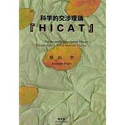 科学的交渉理論『HICAT』 [単行本]