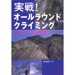 ヨドバシ.com - 実戦!オールラウンドクライミング―バリエーションの世界へ [単行本] 通販【全品無料配達】