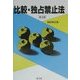 比較・独占禁止法 第五版 [単行本]
