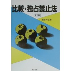 比較・独占禁止法 第五版 [単行本]