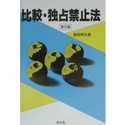 比較・独占禁止法 第五版 [単行本]