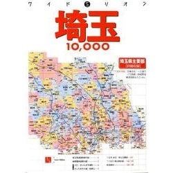 ヨドバシ.com - 埼玉10、000－市街道路地図（ワイドミリオン） [単行本