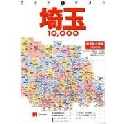 埼玉10、000－市街道路地図（ワイドミリオン） [単行本]