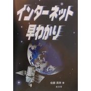 インターネット早わかり [単行本]