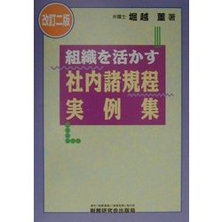 組織を活かす社内諸規程実例集 改訂二版 [単行本]
