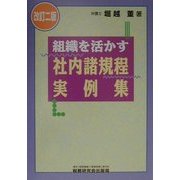 組織を活かす社内諸規程実例集 改訂二版 [単行本]