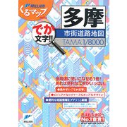 多摩市街道路地図(ミリオンくるマップmini) [単行本]