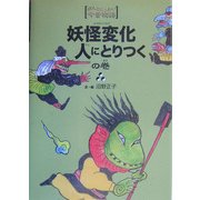 妖怪変化人にとりつくの巻(ほんとにこわい今昔物語) [単行本]