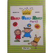 目あそび・手あそび・足あそび〈Part2〉―なにしてあそぶ?わらべうた [単行本]