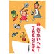 みんなたいへん!子どものごはん(子育てブックス) [単行本]