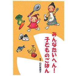 みんなたいへん!子どものごはん(子育てブックス) [単行本]