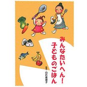 みんなたいへん!子どものごはん(子育てブックス) [単行本]