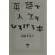 英語で人生をひろげる本 [単行本]