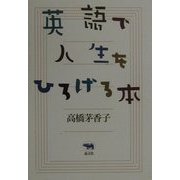 英語で人生をひろげる本 [単行本]