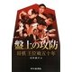 盤上の攻防―将棋王位戦五十年 [単行本]