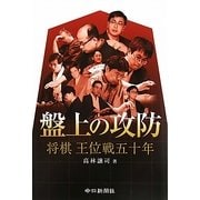 盤上の攻防―将棋王位戦五十年 [単行本]