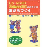 LD・ADHD・高機能自閉症のある子の友だちづくり―ソーシャルスキルを育む教育・生活サポートガイド [単行本]