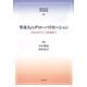 等身大のグローバリゼーション―オルタナティブを求めて(国際比較研究叢書) [全集叢書]