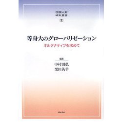 等身大のグローバリゼーション―オルタナティブを求めて(国際比較研究叢書) [全集叢書]