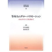 等身大のグローバリゼーション―オルタナティブを求めて(国際比較研究叢書) [全集叢書]